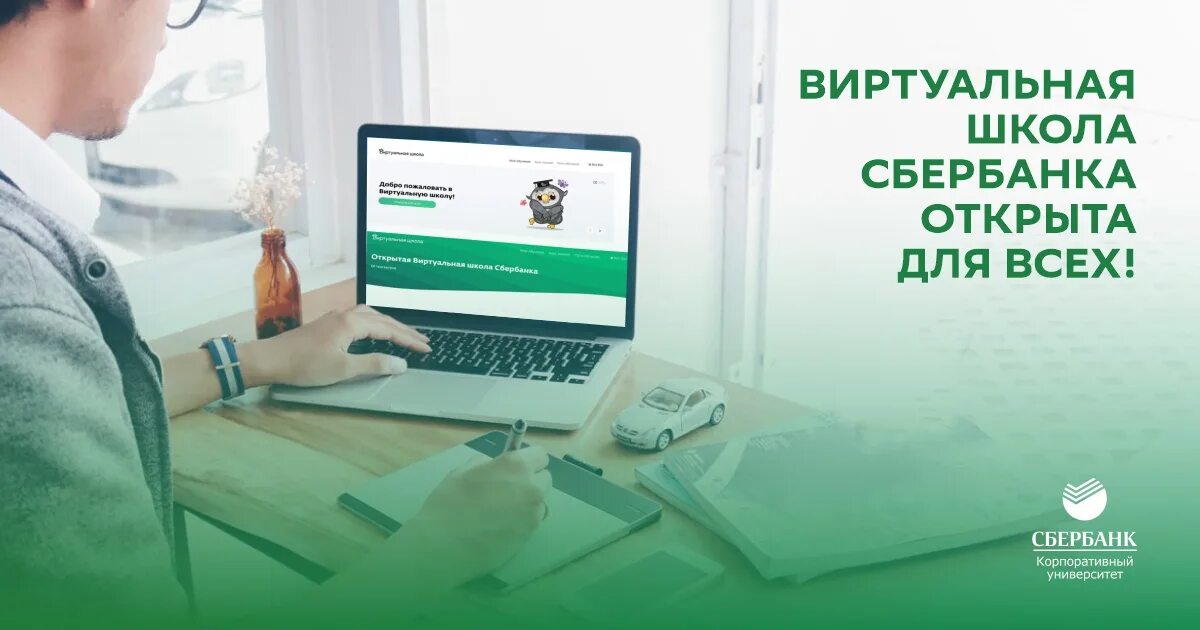 Учебная платформа для подготовки работников. Виртуальная школа Сбербанка. Школа Сбербанка. Виртуальная школа корпоративного университета Сбербанк. Цифровая платформа Сбера.