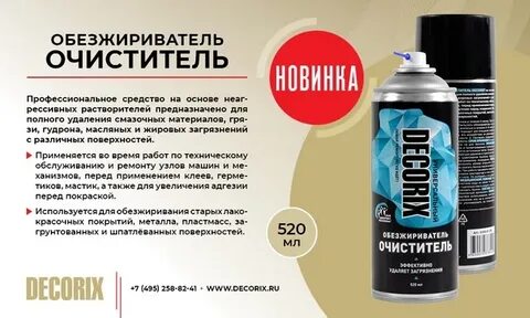 Состав обезжиривателя