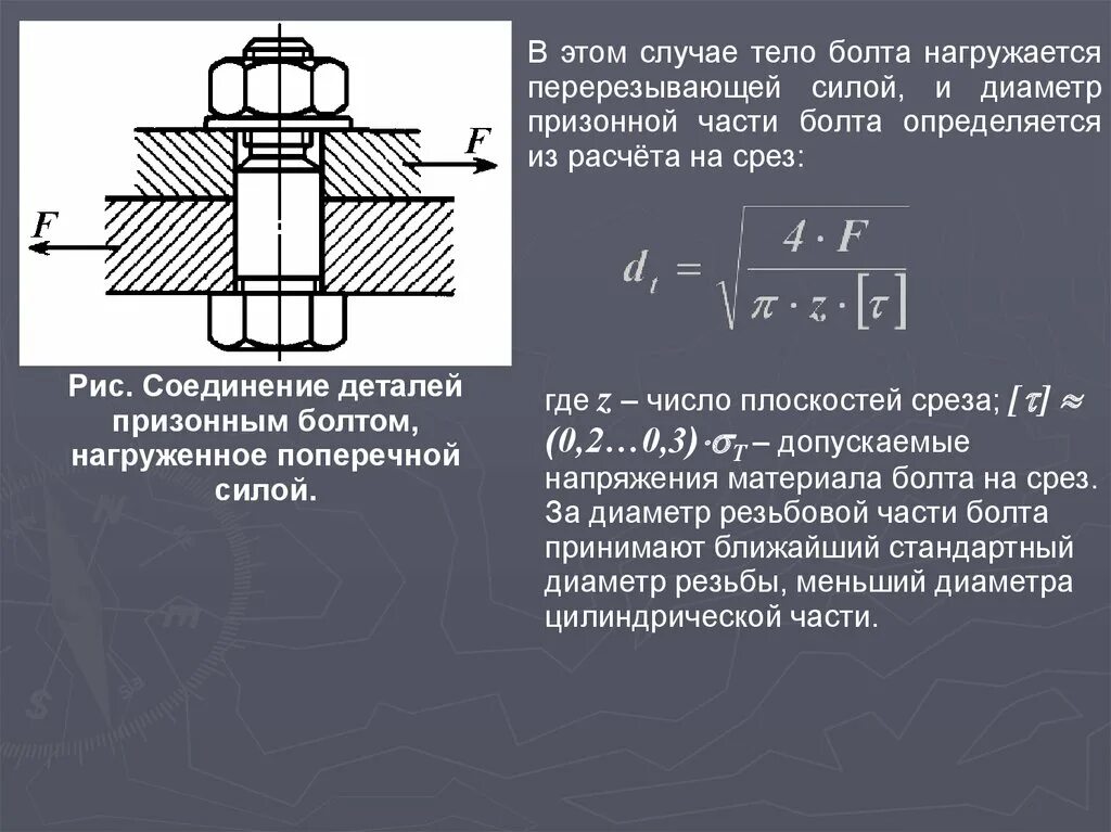 Расчет напряжения среза. Расчетная нагрузка на срез болта. допускаемое напряжение среза болта. формула для расчета головки болта на срез. формула смятия болта.