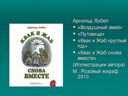 Квак и жаб
