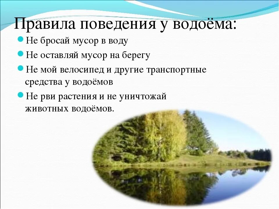 Охрана водоемов. Памятка по охране водоемов. Охрана природы в водоемах. Памятка о защите водоемов. Сохранение водоема