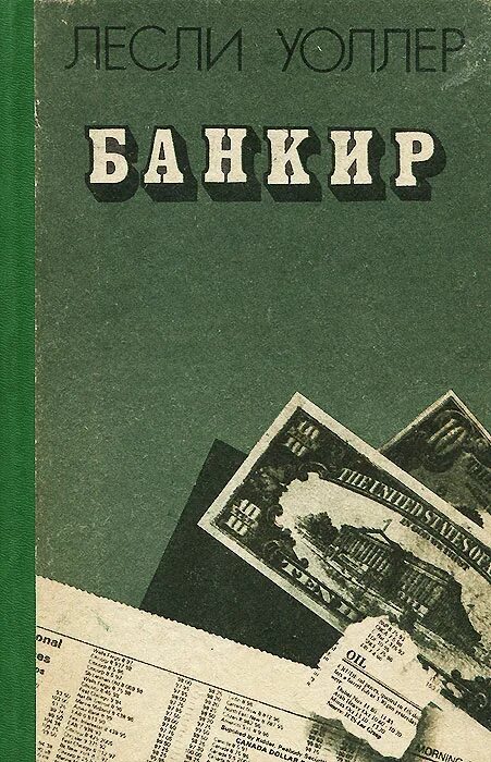Банкир книга. Петр катериничев. Лесли уоллер банкир. Роман банкир. Банкир книга.