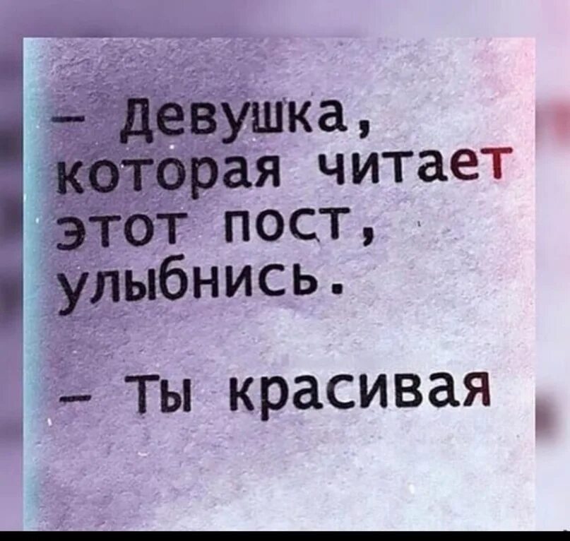 Девушка которая читает этот пост улыбнись ты красивая. Самые красивые глаза читают эту фразу. Самые красивые глаза сейчас читают эти строки. Самые красивые глаза сейчас читают.