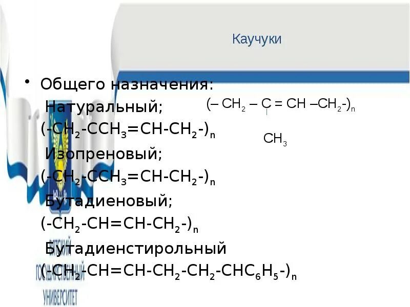 Синтетические каучуки специального назначения. Синтетические каучуки общего назначения. Синтетические каучуки общего и специального назначения. Синтетические каучуки общего и специального назначения. Классификация каучуков резина.