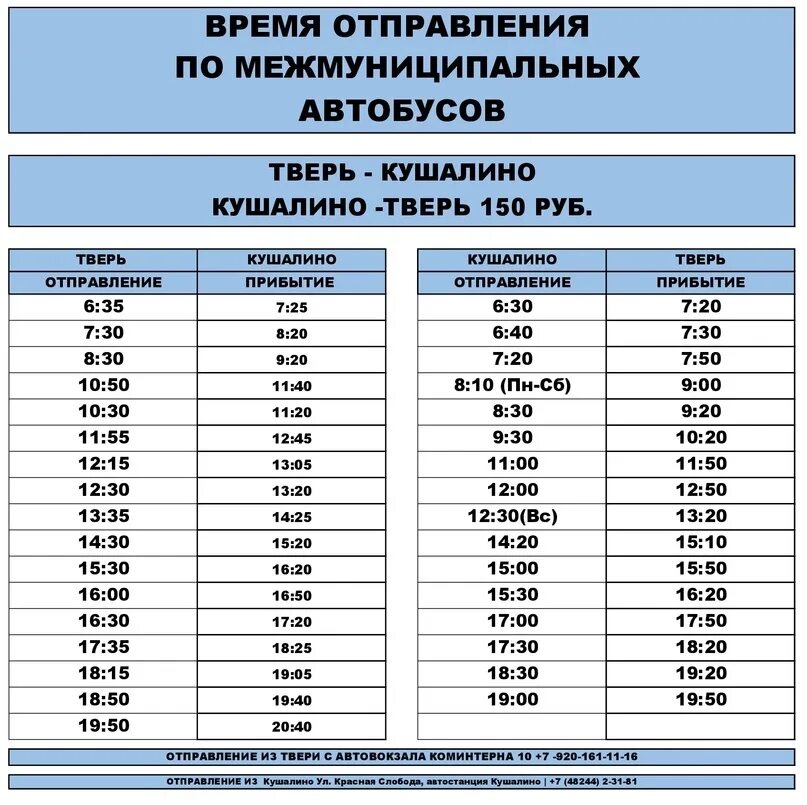 Расписание тверь москва 5. График Тверского. Расписание автобусов Тверь Рамешки. Кушалино. Автобус Кимры Кушалино расписание.