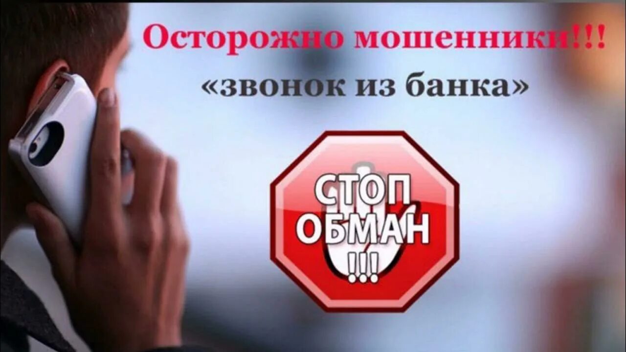 Операции в интернете ограничены позвоните 900. Номера мошенников. Сбрасывающиеся звонки мошенничество. Номер мошенников позвонить. Банк России осторожно Телефонные мошенники.