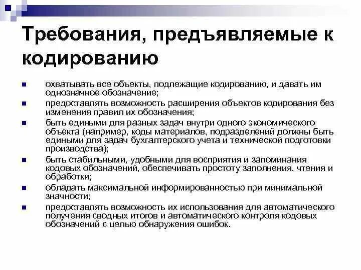 Системы классификации экономической информации. Требования к кодированию. требования, предъявляемые к кодированию. требования, предъявляемые к кодированию экономической информации. опишите требования к кодированию.
