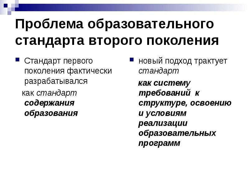 Проблема образования в литературе. Проблемы исторического образования. Стандарты первого поколения. Структура стандарта первого поколения. Учебная проблема.