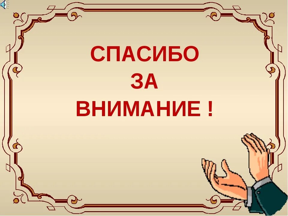 Как закончить презентацию правильно. Последний слайд презентации. Заключительный слайд в презентации. Завершение презентации. Завершающие слайды для презентации.