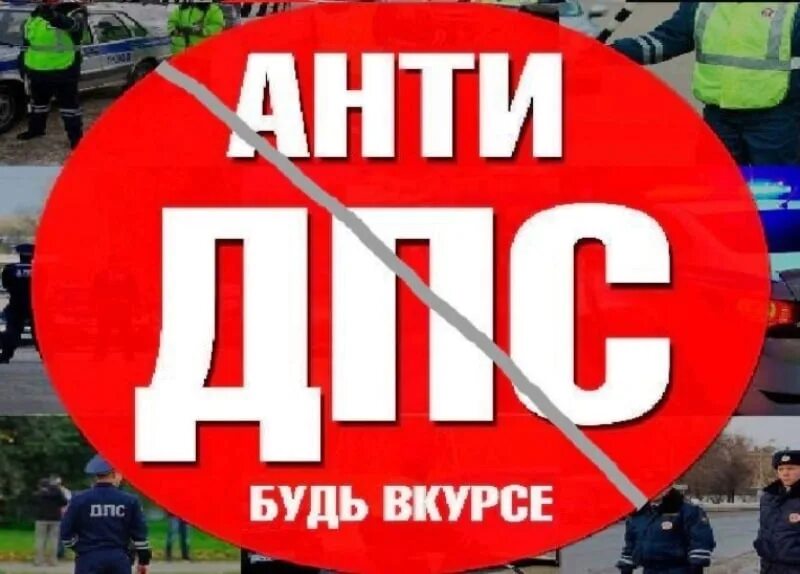 Анти ДПС. ДПС. Группа анти ДПС. Анти ДПС Черемхово. Группа вацап дпс