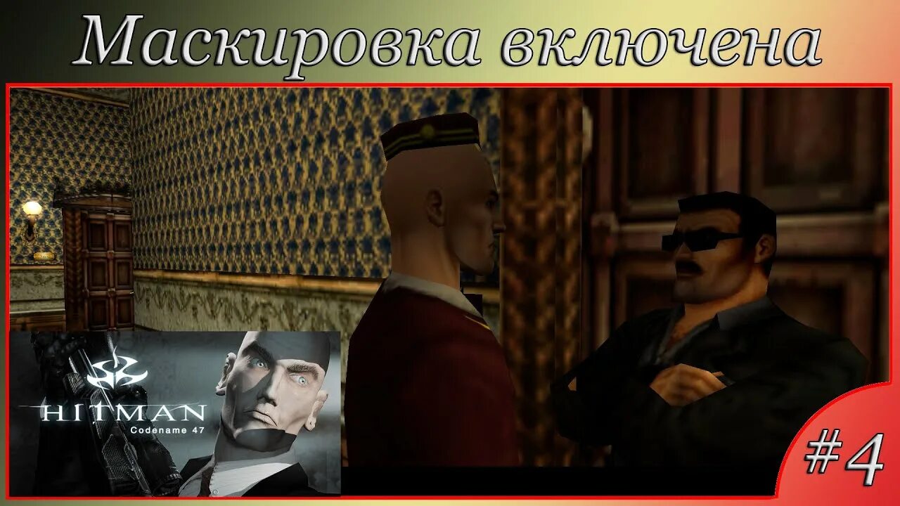Hitman codename 47 прохождение. Максимальная маскировка игра. маскировка включена. hitman: codename 47 - плутоний под контролем провал миссии ролик. hitman codename 47 guards quarter.