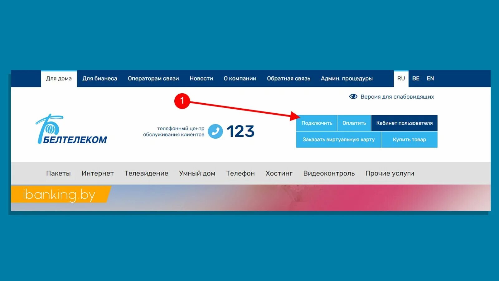 Белтелеком подключить интернет. Белтелеком тарифы. Личный кабинет Белтелеком ясна. Белтелеком акции 2021. Белтелеком акции на пакет.