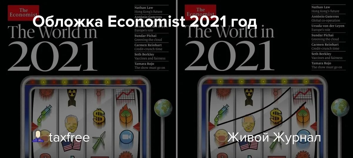 Economist обложка расшифровка. Обложка журнала the Economist 2021 2022. Обложка журнала the Economist 2021. Обложки экономист по годам 2021. Обложка еру усщтщьшые 2021.