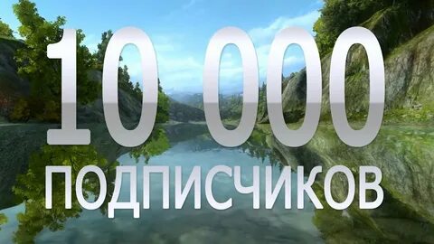 Первые 10 подписчиков