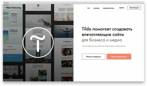 Что такое тильда для сайтов