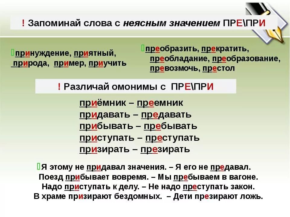 Слова с неясным значением. Слова с неясным значением пре- при-. Пре при неясное значение. Пре при запомнить слова. Презирать написание