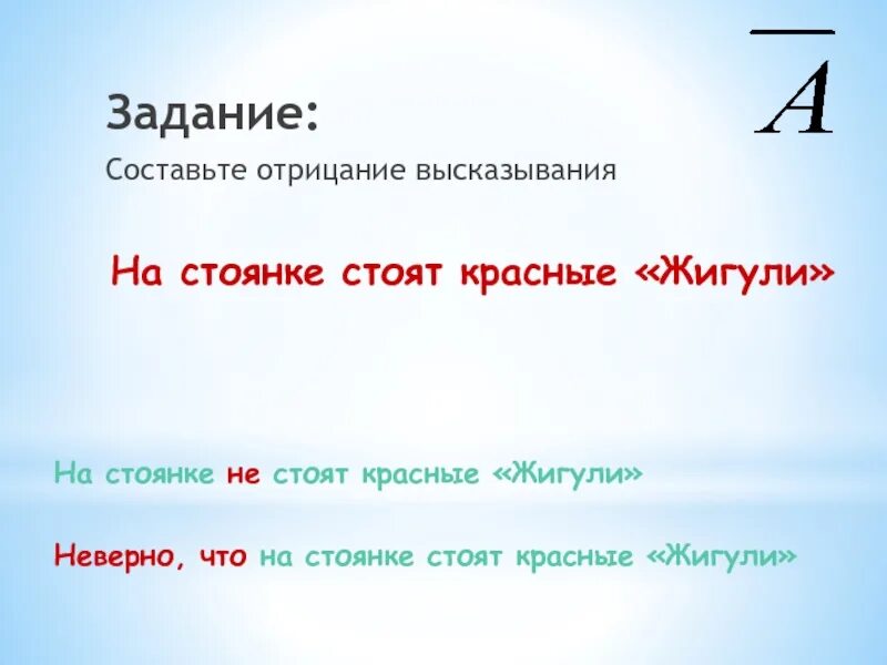 Отрицание высказывания. Отрицание общих высказываний. составь высказывания отрицание. составить опровержение высказывания.