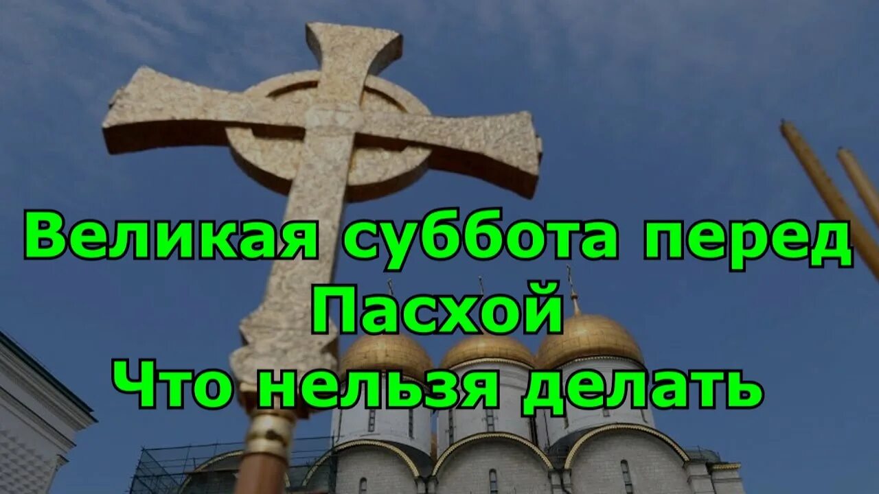 Субботу перед пасхой можно. Великая суббота. Великая суббота перед Пасхой. Великая страстная суббота перед Пасхой. Суббота перед Пасхой что нельзя делать.