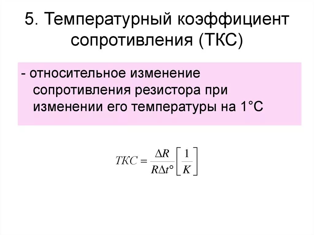 Как найти температурный коэффициент удельного сопротивления. Температурный коэффициент удельного электрического сопротивления. Температурный коэффициент сопротивления единицы измерения. Температурный коэффициент резистора формула. Относительное изменение сопротивления