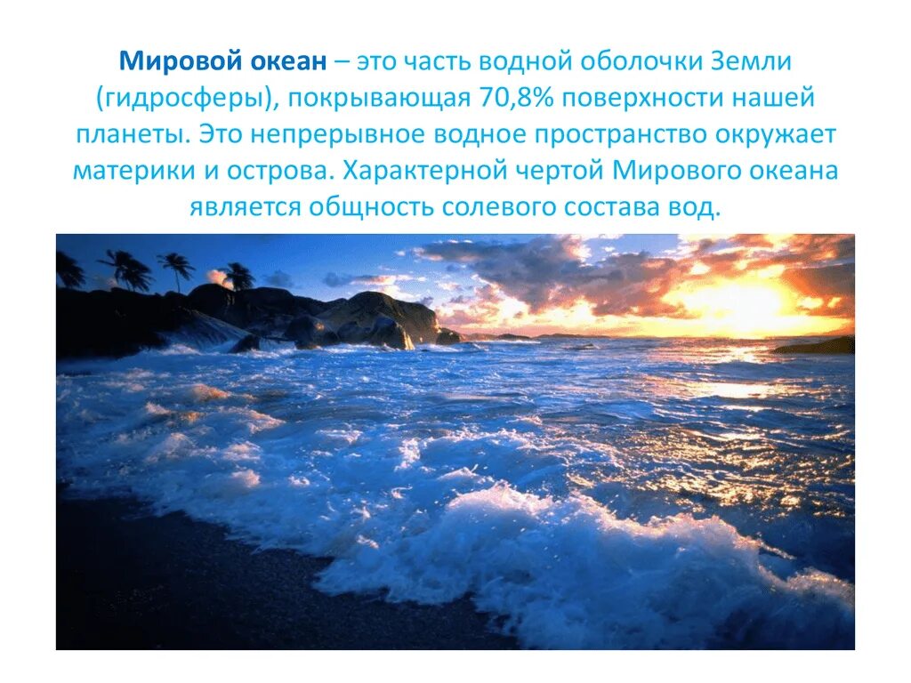 Мировой океан вывод. Понятие мировой океан. Мировой океан это определение. Мировой океан Главная часть гидросферы. Мировой океан основная часть гидросферы.