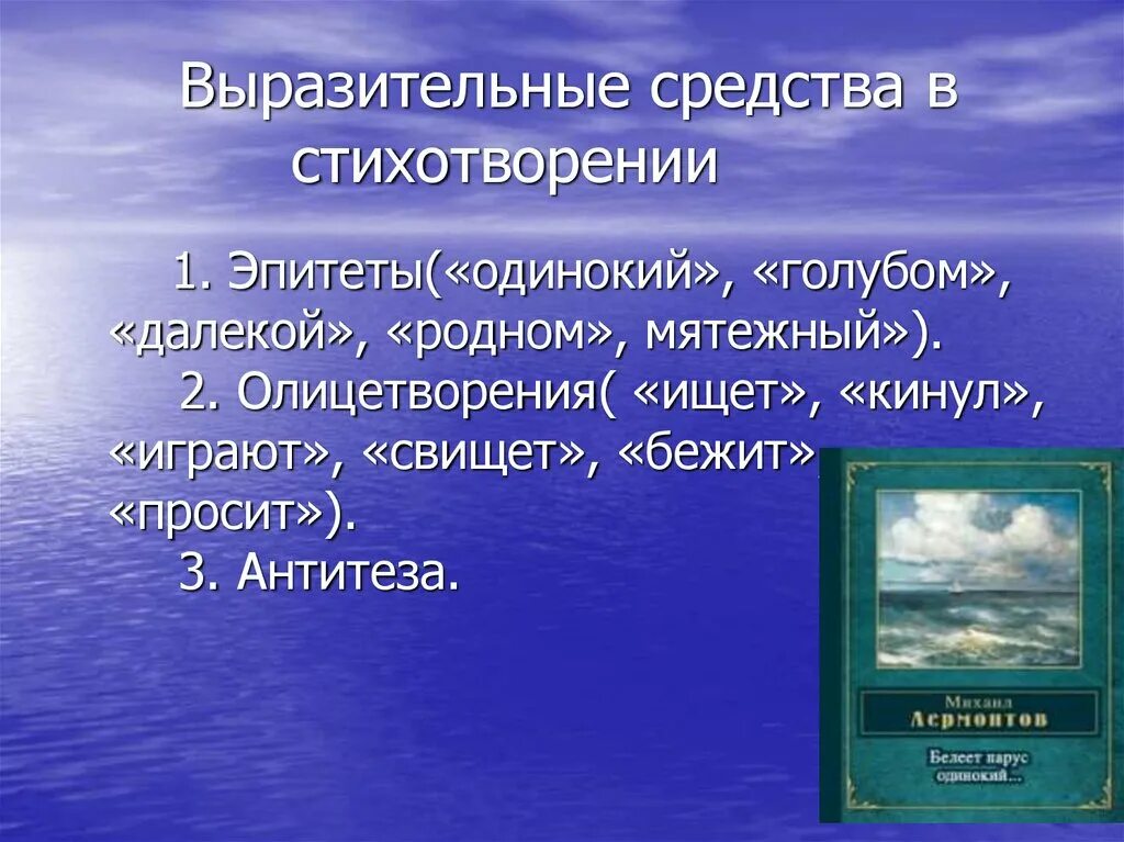 Выразительные средства в стихах. Выразительные средства в стихт. Средства выразительности в стихах. Парус Лермонтов эпитеты.