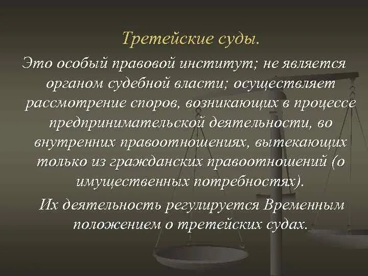 Арбитраж это. Третейский суд это. Третейский суд это кратко. Виды третейских судов. Что делает третейский суд.