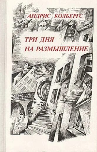 Размышление советский. Три дня на размышление (1980) детектив. Три дня на размышление Андрис Колбергс книга.