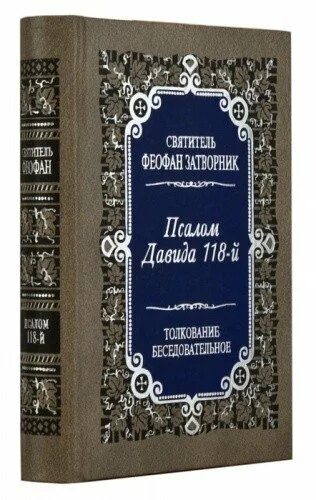 Псалтырь 118. 118 Псалом Давида. Книга толкование Псалом 118. Толкование на Псалмы. Феофан Затворник 118 Псалом книга купить.