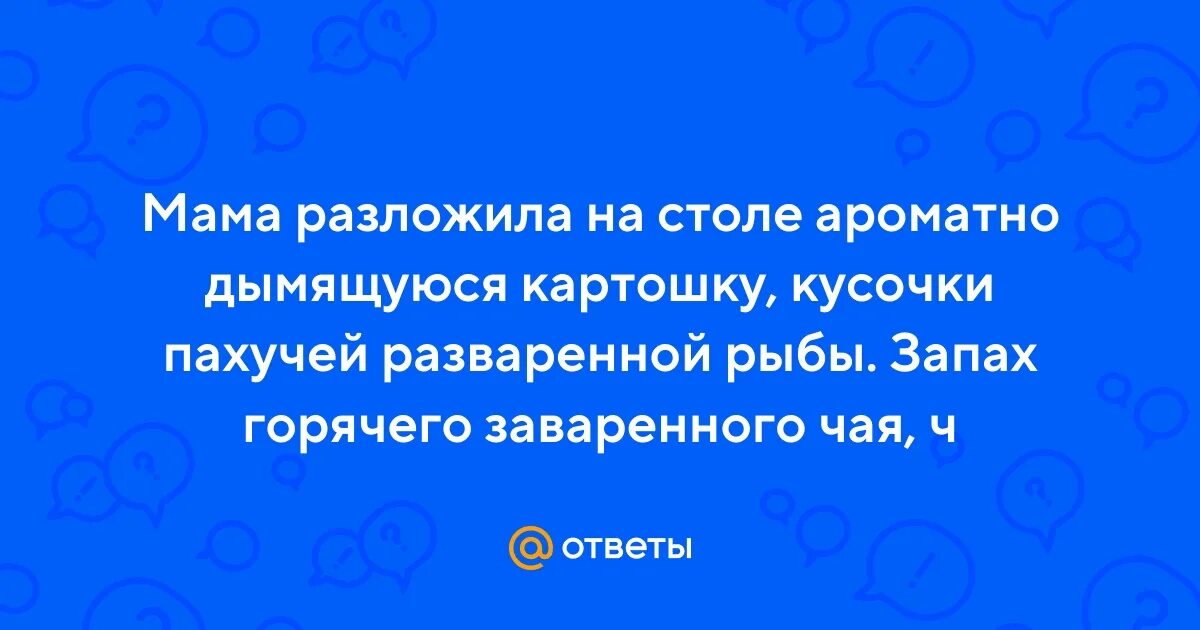 Мама разложила на столе ароматно дымящуюся картошку. Мама разложила на столе ароматно дымящуюся картошку запятые. Мама разложила на столе ароматно дымящуюся картошку. Мама разложила на столе ароматно дымящуюся картошку. Найти причастия в тексте огромное туманное кольцо.