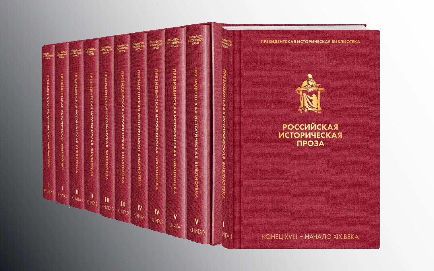 Библиотека русская история. Книга Российская историческая проза. Российская историческая проза в 10 томах. Президентская библиотека книги. Русская историческая библиотека.