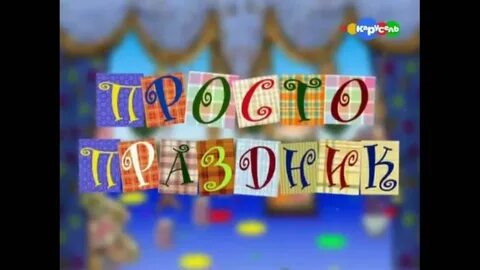 Просто праздник выпуск