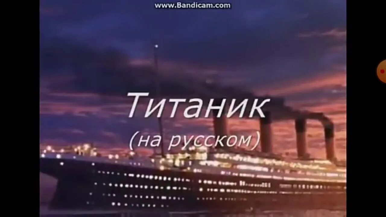Слова музыки титаник. Титаник караоке. Русский Титаник. Караоке Титаник на русском. Титаник песня.