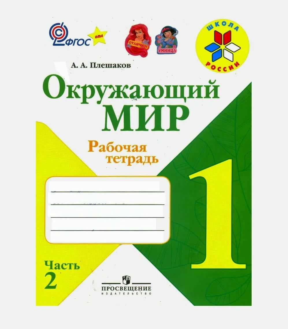 Учебные тетради школа россии. Р.Т Плешаков 1 класс 2 часть рабочая тетрадь. Окружающий мир рабочая тетрадь 1 школа России Плешаков. Рабочая тетрадь по окружающему миру 2 класс УМК школа России. Рабочие тетради окружающий мир школа России 2 часть Плешаков 1,2 части.