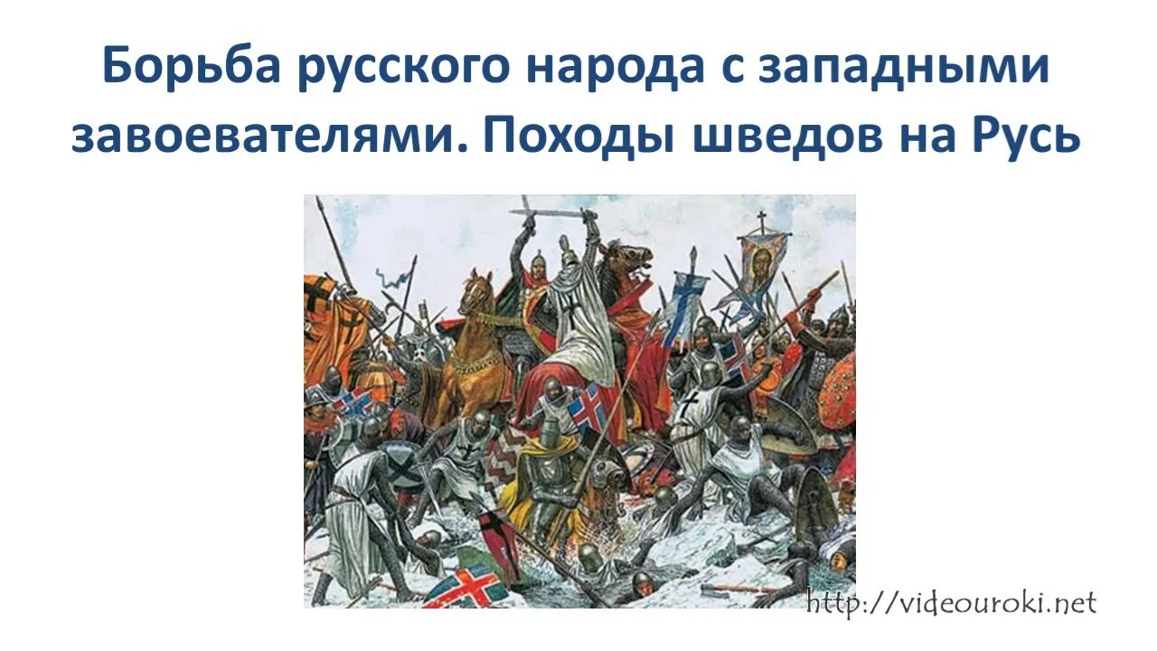 Борьба северо западной руси против крестоносцев. Борьба Руси с западными завоевателями в 13 веке. Русь в борьбе в Северо-западными захватчиками. Борьба русских княжеств с кочевниками в 12.