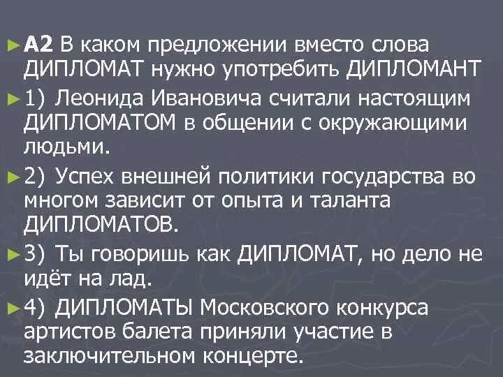 Подобрать пароним к слову дипломат. В каком предложении вместо слова дипломат нужно употребить дипломант. Дипломат дипломант паронимы. Дипломат дипломант предложения. Дипломат и дипломант различие.