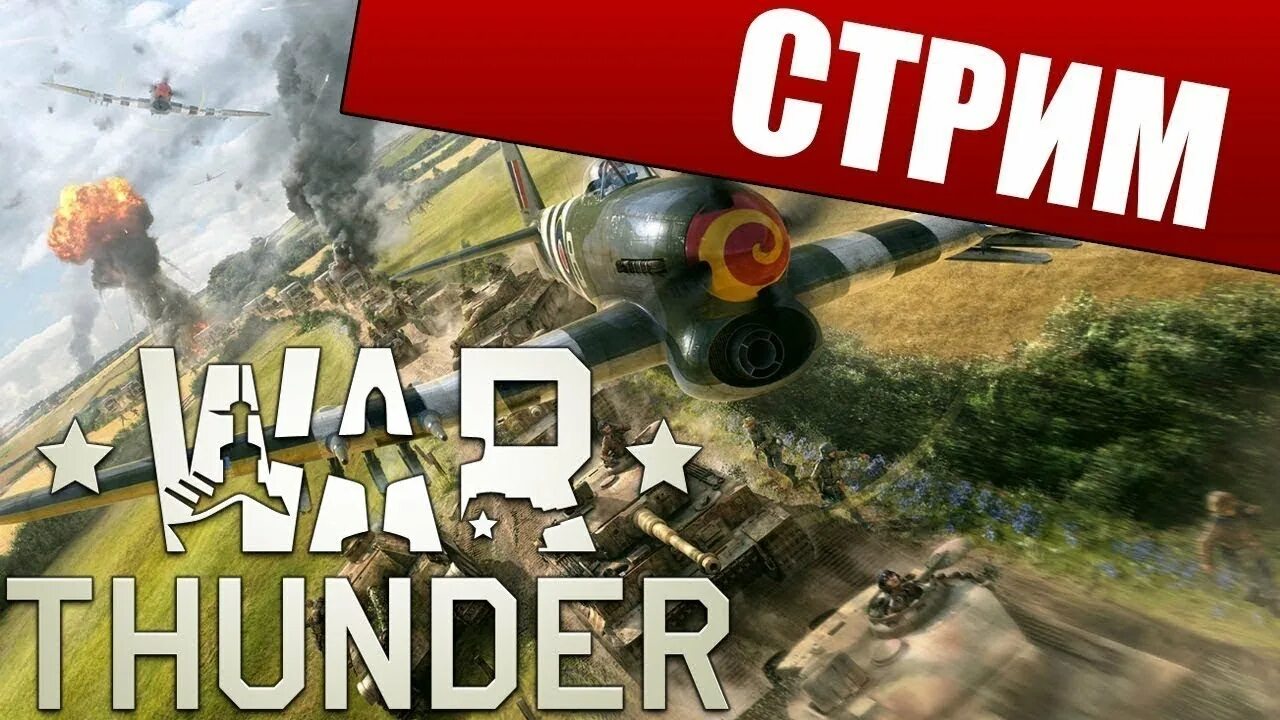 Тандер стримы. Вар тандер стрим. war thunder превью. вар тандер стрим превью. превью для стрима по вар тандер.