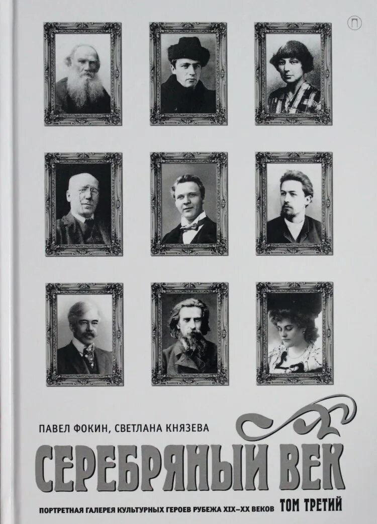 Писатели рубежа веков. Портреты поэтов и писателей серебряного века. 20 Век серебряный век. 20 Век серебряный век Писатели. Деятели культуры серебряного века в России.