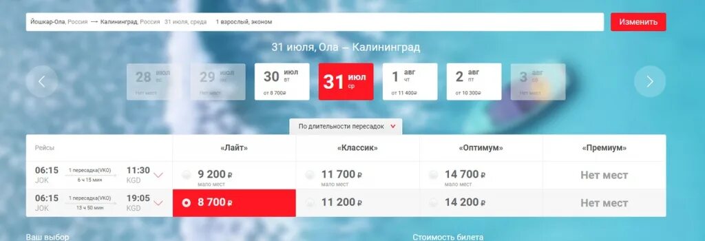 Сколько стоит билет йошкар ола. Белгород Калининград авиабилеты. Питер-Калининград авиабилеты. Калининград Берлин билеты. Йошкар Сочи самолет.