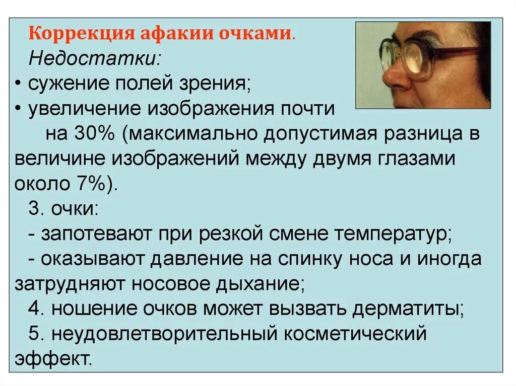 Какое преимущество дает зрение. Коррекция афакии очками. Очковая коррекция зрения. Исправление зрения с помощью оправы.