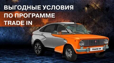 Трейд ин в ладе
