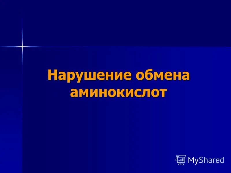 нарушение обмена аминокислот. нарушение трансаминирования происходит при недостатке витамина. болезнь кленового сиропа. патологии нарушения обмена аминокислот. нарушения обмена аминокислот биохимия.