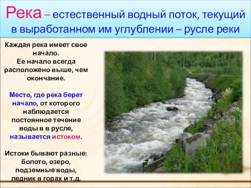 Урок река как водный поток 4 класс. Река это Водный поток текущий в выработанном им углублении. Водный поток текущий в выработанном им углублении русле. Река естественный Водный поток текущий в выработанном им русле. Текст на реке.