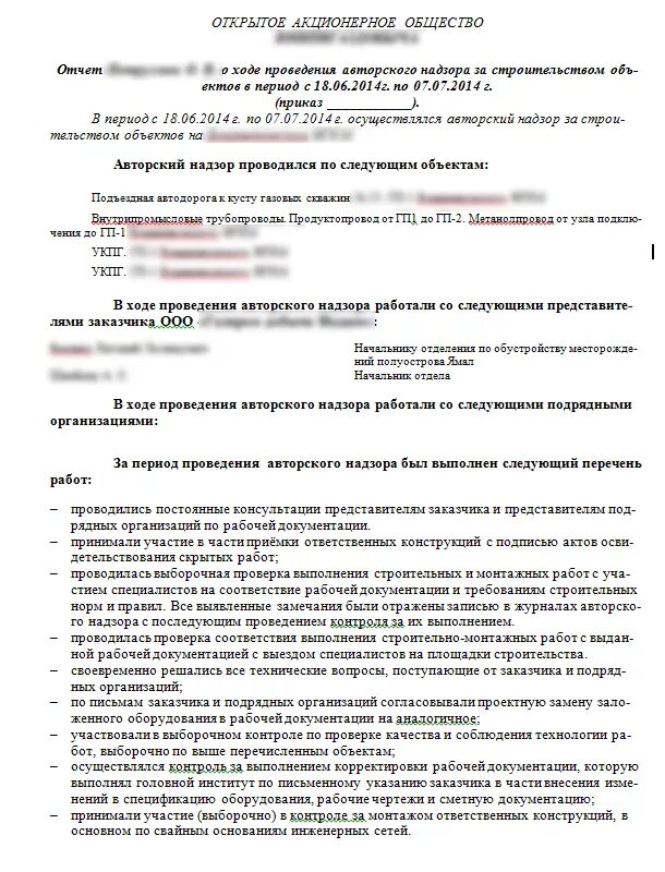 Отчет о проведении авторского надзора. Отчет по АВТОРСКОМУ надзору пример. Отчет по результатам авторского надзора пример заполнения. Отчет авторского надзора образец заполнения. Осуществление авторского надзора строительством