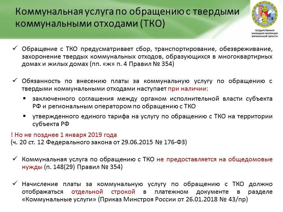 Юр лицо тко. Закон о вывозе мусора. Обращение с твердыми коммунальными отходами. Обращение с ТКО. Перерасчет за вывоз мусора.