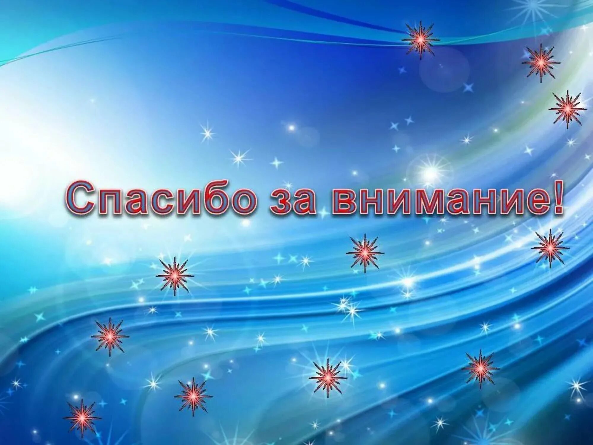 Спасибо за внимание. Спасибо за внимание для презентации. Слайд спасибо за внимание. Надпись спасибо за внимание. Анимация для презентации спасибо