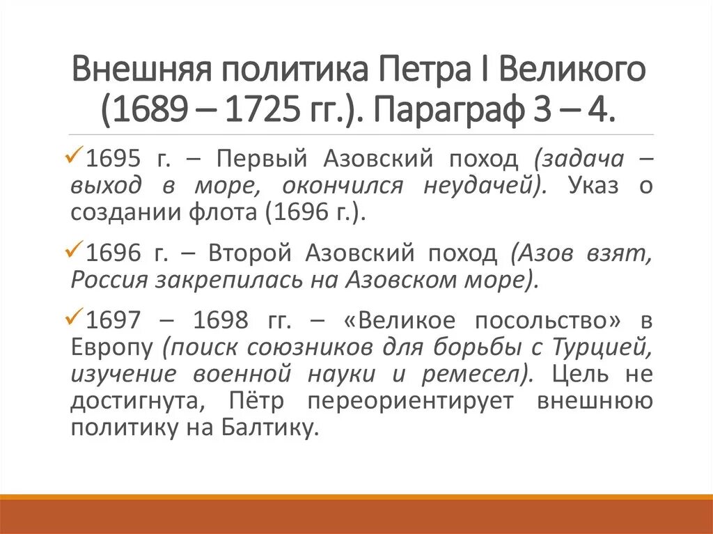 1689 событие в истории. Внешняя политика 1695-1725. Внешняя политика России Петра 1. Внешняя политика Петра 1 даты. Внешняя политика Петра 1 таблица с датами.