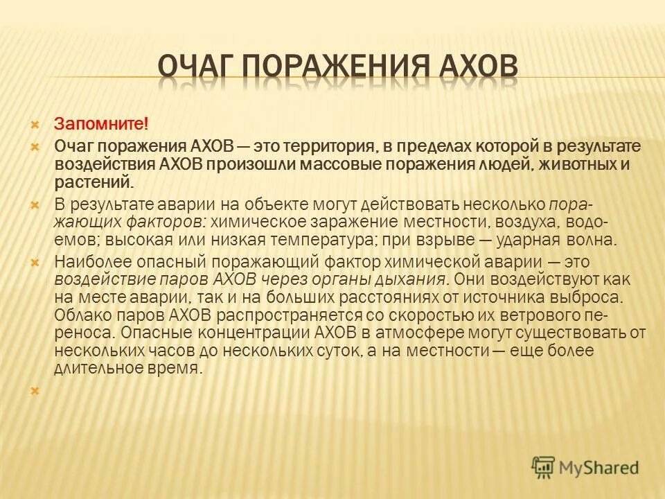 поражение человека ахов. воздействие мхов на организм человека. поражение человека ахов через органы дыхания. очаг химической аварии. влияние ахов на организм человека.