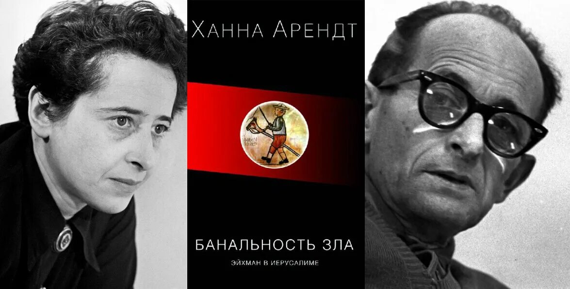 Ханна арендт эйхман в иерусалиме. Ханна арендт эйхман в иерусалиме. Ханна арендт книги. Банальность зла: эйхман в иерусалиме ханна арендт книга. Банальность зла: эйхман в иерусалиме ханна арендт книга.