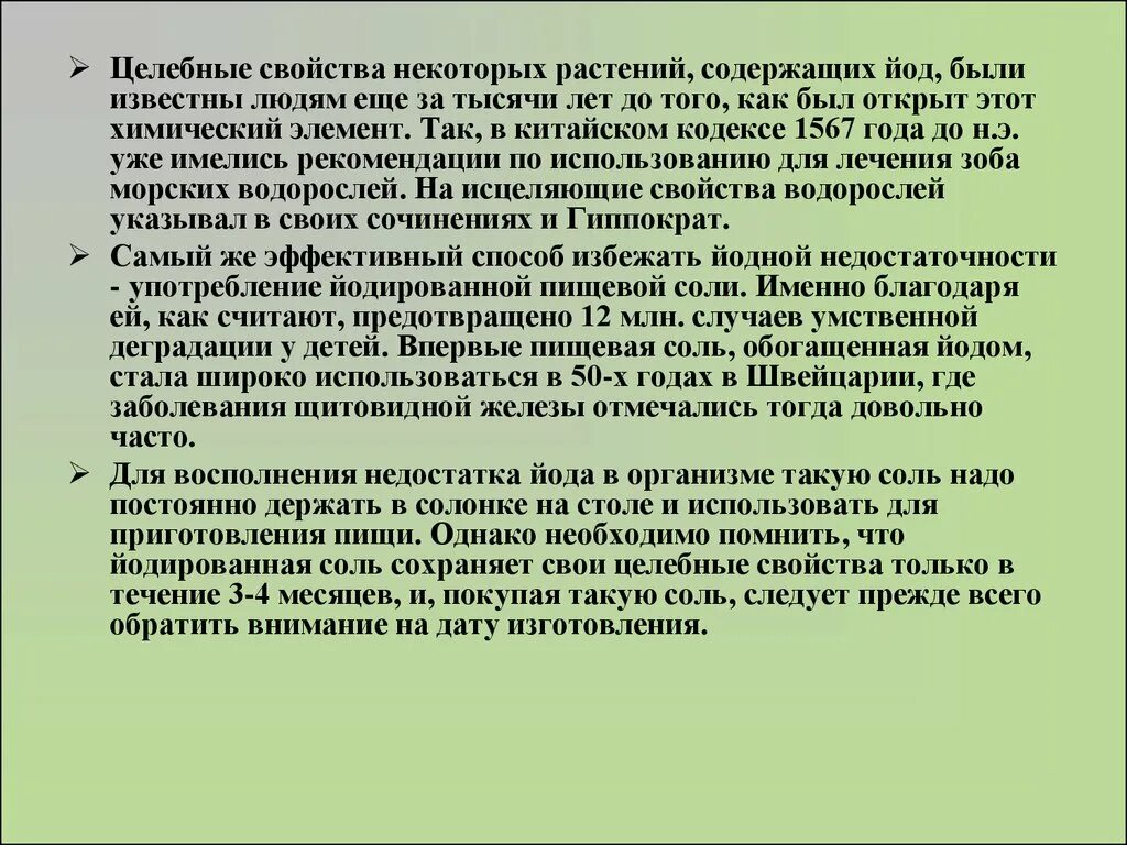 Наличие йода. Целебные свойства йода. Лекарственные травы содержащие йод. Йод содержится в растениях. Роль йода в организме.