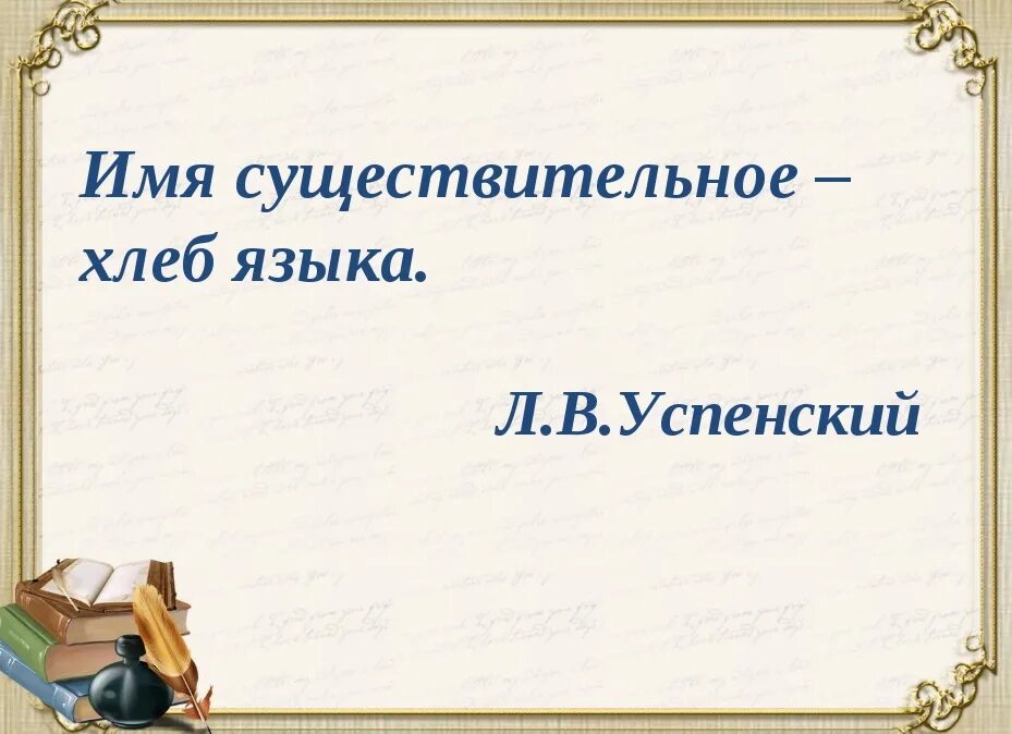 Проект на тему существительное. Интересное об имени существительном. Проект на тему имя существительное. Цитаты о имени существительном. Имя существительное презентация.